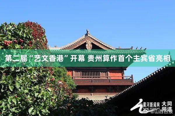 第二届“艺文香港”开幕 贵州算作首个主宾省亮相